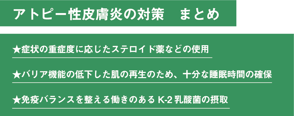 アトピー性皮膚炎の対策 まとめ