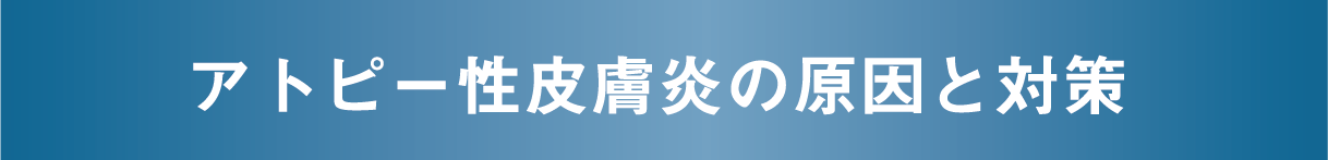 アトピー性皮膚炎の原因と対策 一般的な治療法