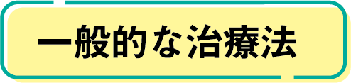 一般的な治療法