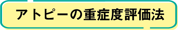 アトピーの重症度評価法