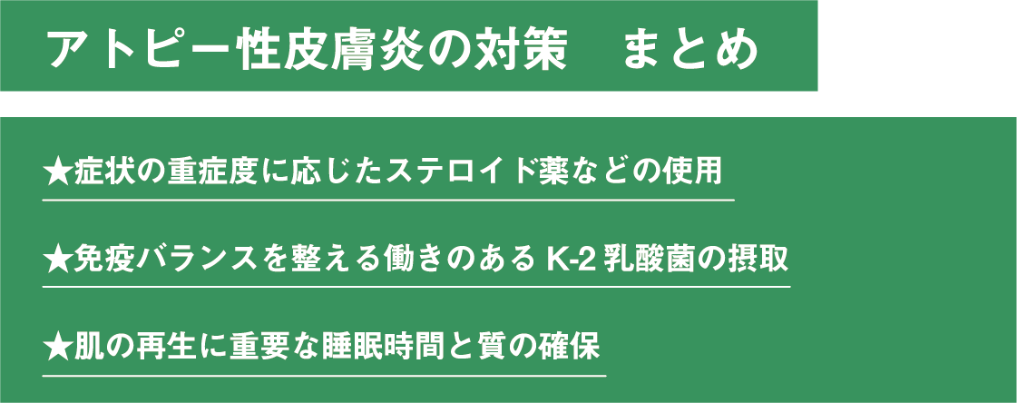 アトピー性皮膚炎の対策 まとめ
