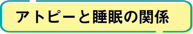 アトピーと睡眠の関係